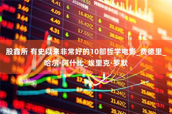 股鑫所 有史以来非常好的10部哲学电影_费德里_哈尔·阿什比_埃里克·罗默